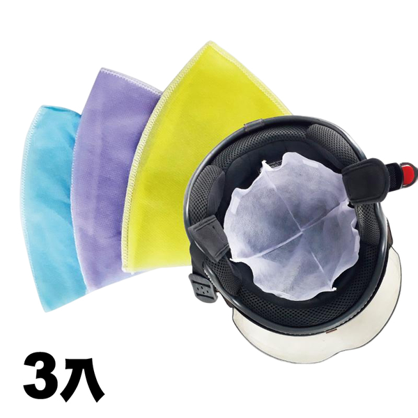 泰博思 台灣製造 安全帽內襯 拋棄式 防髒頭套 內襯套 一次性 內罩 3入【F0624】