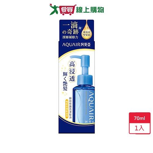 阿葵亞瞬效修護亮澤髮油極度受損70ml【愛買】