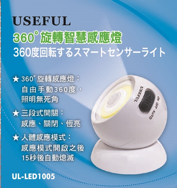 USEFUL 360度旋轉智慧感應燈 UL-LED1005