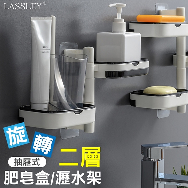 LASSLEY 旋轉2層肥皂架瀝水置物架