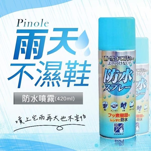 日本 PINOLE 防水噴霧(氟素型)420ml【小三美日】※禁空運 D201404