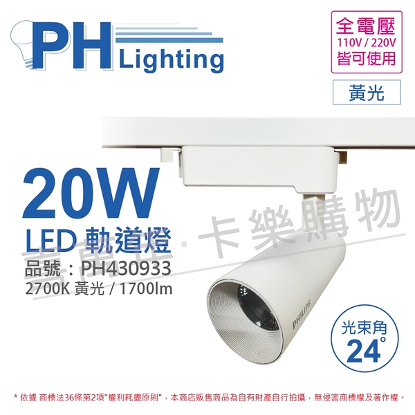 PHILIPS飛利浦 LED ST033T 20W 3000K 黃光 24D 全電壓 白殼 軌道燈 _ PH430933