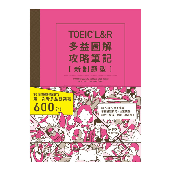 TOEIC L&R多益圖解攻略筆記(新制題型)【「聽見眾文」APP免費聆聽】