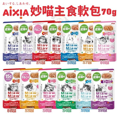 【12包】日本 AIXIA 愛喜雅《妙喵主食軟包系列》70g/包 貓餐包 多種口味可選『寵喵樂旗艦店』