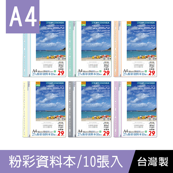 珠友 RB-13011 A4/13K 27孔粉彩資料本(附名片袋)/補充式資料簿/資料分類夾/可180度攤平-10張(1本)