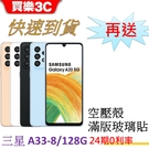 三星 Galaxy A33 5G手機 8G/128G【送 空壓殼+滿版玻璃保護貼】Samsung A33
