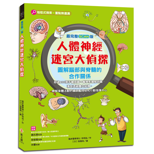 最完整scan版人體神經迷宮大偵探(圖解腦部與脊髓的合作關係) | 拾書所