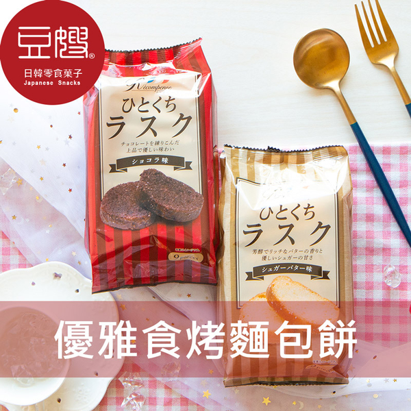 【即期良品】日本零食 優雅食 烤麵包脆餅(奶油砂糖/巧克力味)