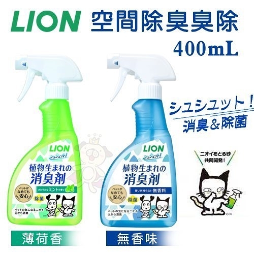 『寵喵樂旗艦店』日本lion獅王 空間除臭臭除-無香味/薄荷香400ml‧一瓶搞定！瞬間消臭‧環境除臭