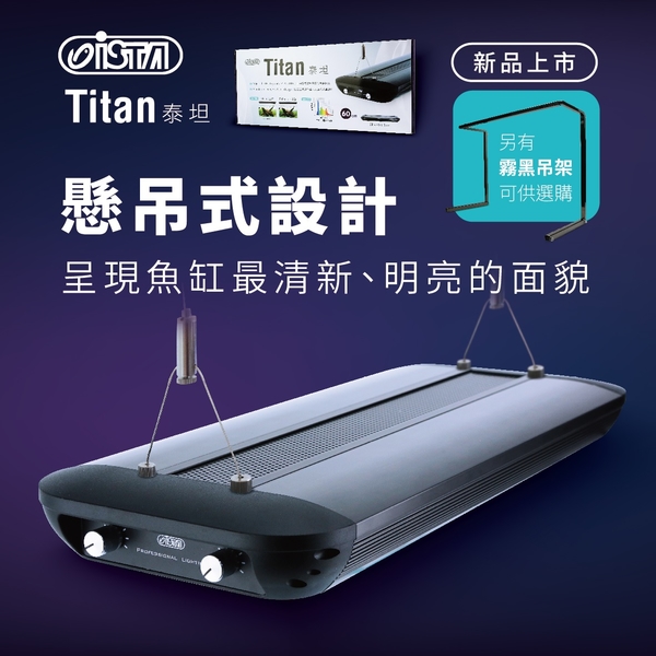 {台中水族} ISTA 伊士達 Titan 泰坦可調光水草造景吊燈3尺 全光譜LED燈具 高演色 product thumbnail 4