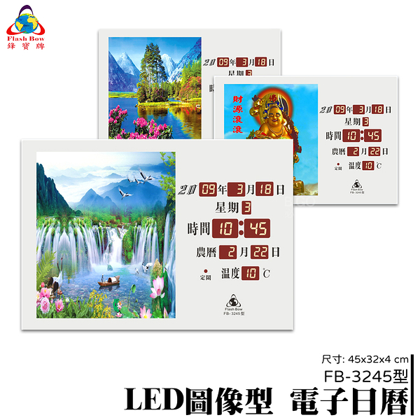 【鋒寶】LED圖像型電子日曆 FB-3245 萬年曆 LED時鐘 數字鐘 時鐘 電子時鐘 電子鐘 報時 日曆 掛鐘