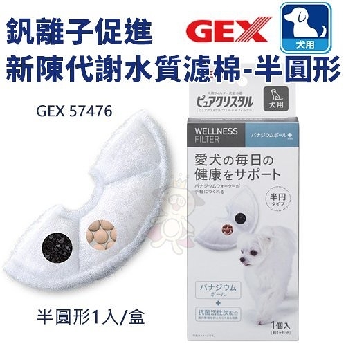 日本GEX 釩離子促進新陳代謝水質濾棉-半圓形【57476】．循環飲水器系列替換配件．犬適用