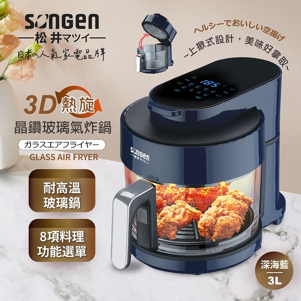 SONGEN松井 日系3D熱旋晶鑽玻璃氣炸鍋/烤箱/烘烤爐3L(深海藍) SG-300AF-B