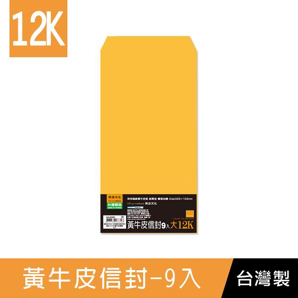 珠友 WA-60065 大12K黃牛皮信封-9入/金黃牛皮公文袋/文件資料袋/郵寄信封/中式信封袋