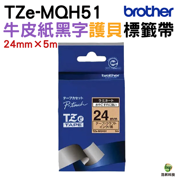 Brother TZe-MQH51 護貝標籤帶 24mm 牛皮紙黑字 PT-P710BT P910BT D600 P750W P900W P950NW