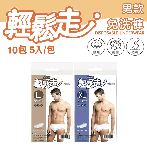 【輕鬆走】 免洗褲 男款 免洗內褲 純白款 10包 5入/包 (L/XL)