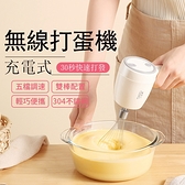 台灣現貨 打蛋器 全自動打發奶油小型迷你家用無線充電攪拌烘培工具