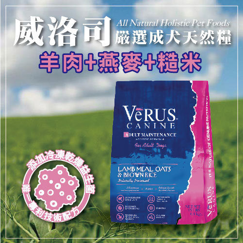 【力奇】VeRUS 威洛司 嚴選成犬天然糧 羊肉/燕麥/糙米 30LB (A001B07-2)