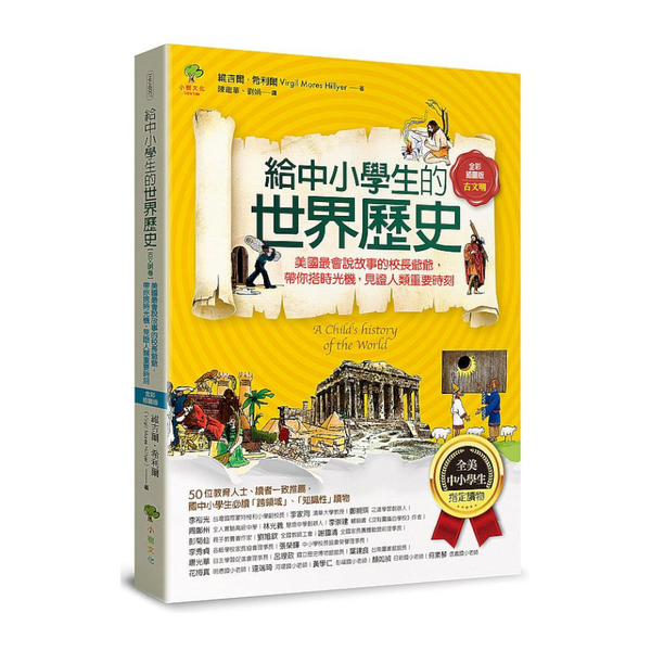 給中小學生的世界歷史(古文明卷)：美國最會說故事的校長爺爺，帶你搭時光機，見證人 | 拾書所