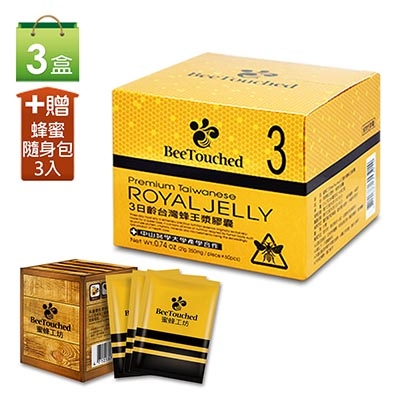 蜜蜂工坊 3日齡台灣蜂王漿膠囊(60粒)3盒組加贈3包蜂蜜