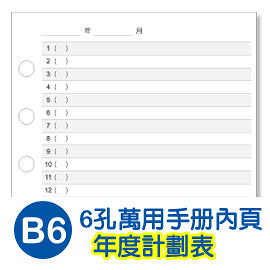 珠友 BC-83201 B6/32K 6孔年度計劃表-2張/100磅/萬用手冊內頁/B6活頁紙