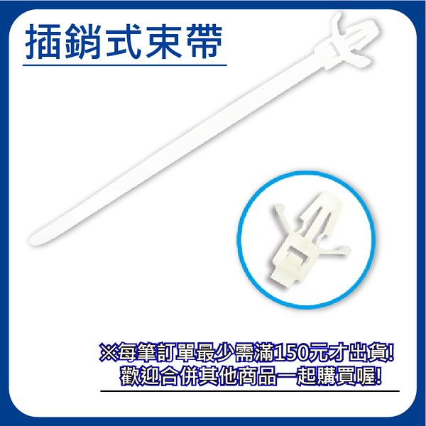 【日機】插銷式尼龍束帶 2.5×110mm NP-25110 (100入/包) 飛機型紮線帶 基板線路板固定