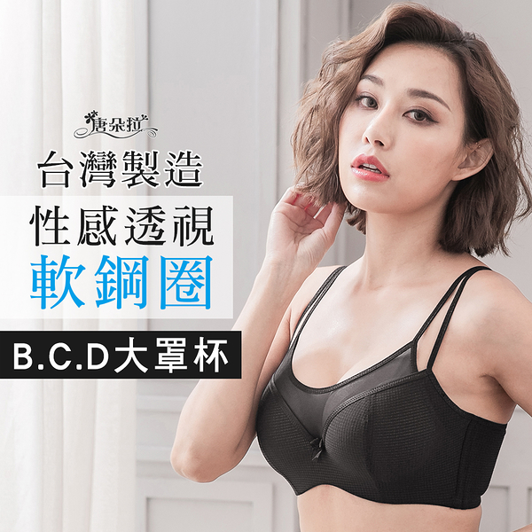 BCD罩-台灣製軟鋼圈內衣 性感透視 透氣杯模吸濕排汗-黑色 32.34.36.38.40.42(7103)-唐朵拉