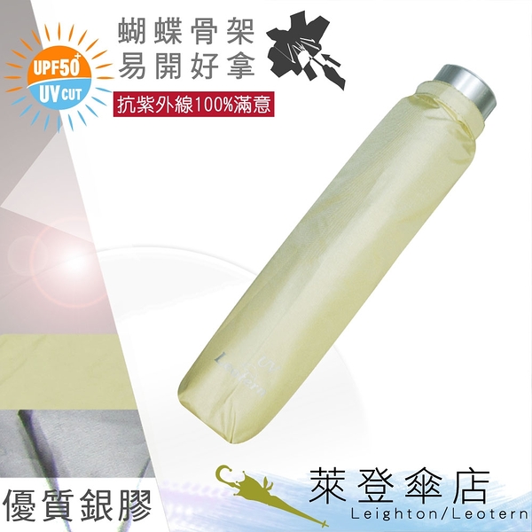 雨傘 陽傘 萊登傘 抗UV 蝴蝶骨 雨水不易沾手 防風抗斷 銀膠 Leotern (蘋果綠)