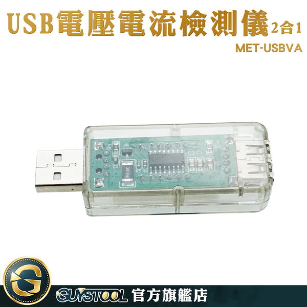 GUYSTOOL 檢測USB設備 附發票 電量測試儀 手機充電檢測 電壓測試儀 MET-USBVA 電量監測 檢測器