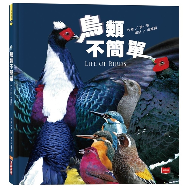 鳥類不簡單(新版) | 拾書所