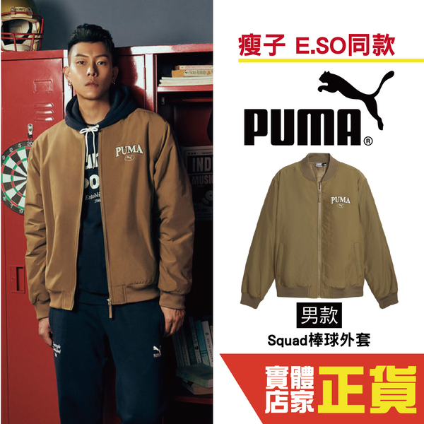 Puma 男 瘦子 代言 外套 男款 運動外套 棒球外套 潮流外套 外套 防潑水 棕色 68000893 歐規