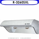 櫻花【R-3260SXL】90公分斜背式不鏽鋼雙效除油排油煙機(含標準安裝)