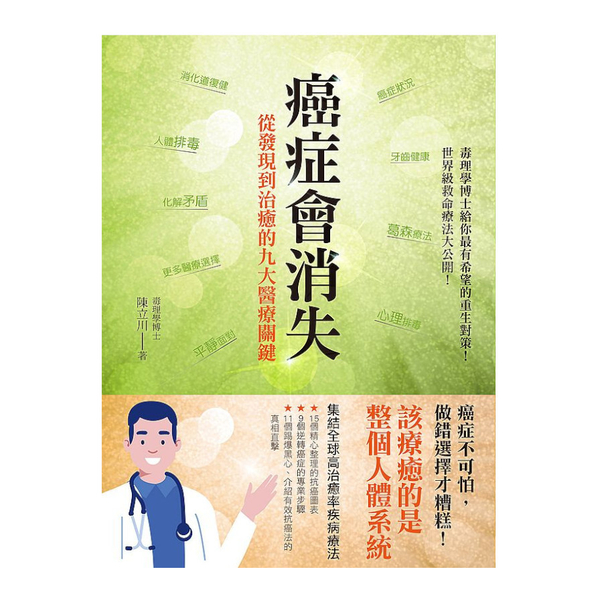 癌症會消失：從發現到治癒的九大醫療關鍵 | 拾書所