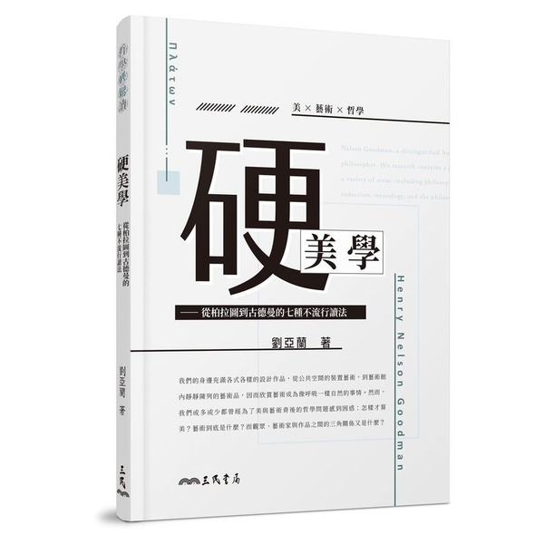 硬美學(從柏拉圖到古德曼的七種不流行讀法) | 拾書所