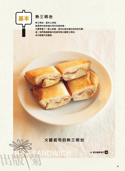 (二手書)史上最簡單！日本大風行！法式吐司＆熱三明治：FRENCH TOAST & HOT SANDWICH共67種，不用烤箱