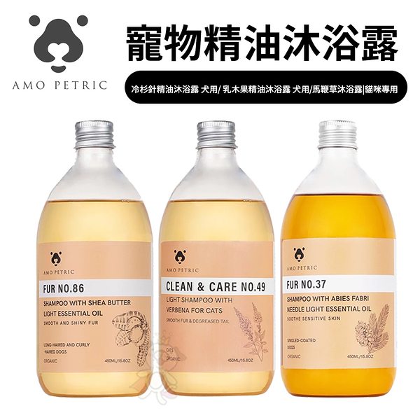 Amo Petric精油沐浴露 450ml | 冷杉針精油沐浴露 犬用/ 乳木果精油沐浴露 犬用/馬鞭草沐浴露|貓咪專用