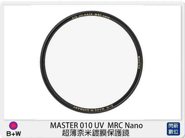 B+W 德國 MASTER 010 UV MRC Nano 超薄奈米鍍膜 保護鏡 77mm (公司貨)