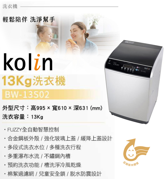 Kolin 歌林13公斤單槽全自動洗衣機 BW-13S02~含基本安裝+舊機回收 product thumbnail 3