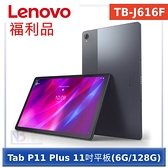 【福利品】Lenovo Tab P11 Plus TB-J616F 11吋平板電腦 WiFi版(6G/128G)
