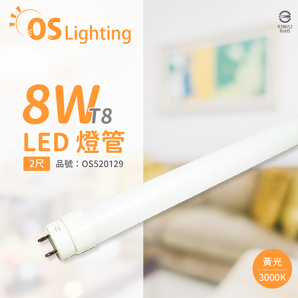 OSRAM歐司朗 LED 8W 3000K 黃光 G13 全電壓 T8日光燈管 雙端燈管_OS520129