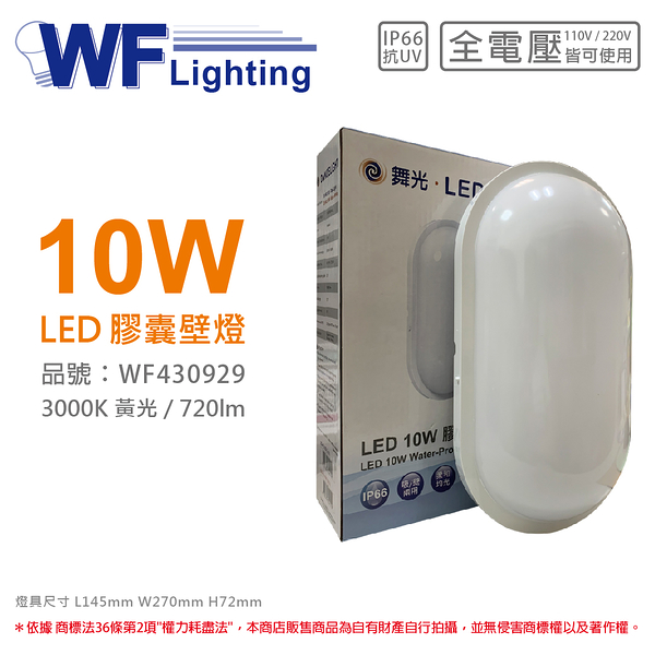 舞光 OD-WL10L LED 10W 3000K 黃光 全電壓 IP66 戶外膠囊壁燈_WF430929