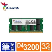 【綠蔭-免運】威剛 NB-DDR4 3200/32G 筆記型RAM(2048X8)