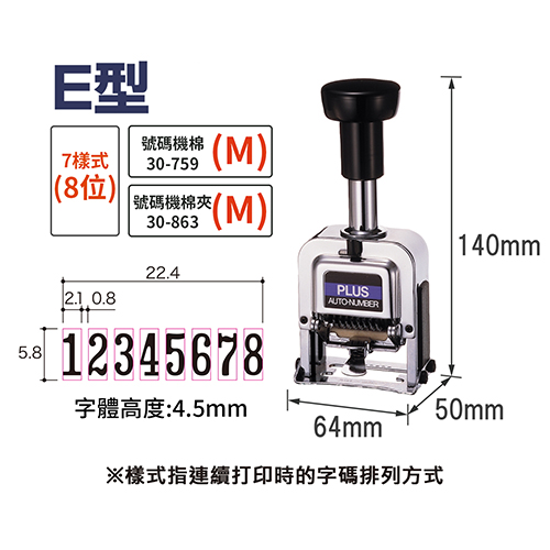 PLUS 普樂士 30-886 E型 8位自動號碼機