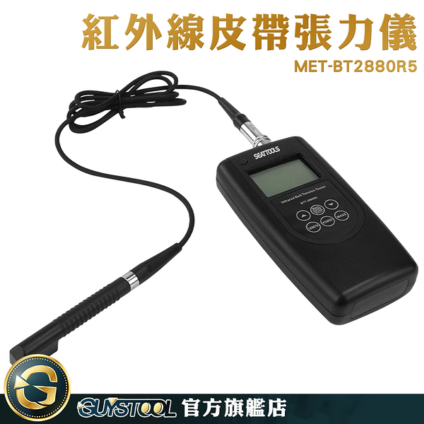 GUYSTOOL 雷射 輸送帶 皮帶張力計 傳送皮帶 皮帶張力器 MET-BT2880R5 調整馬達皮帶 皮帶張力測量