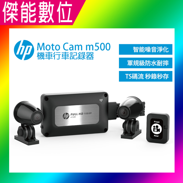 惠普 HP m500 高畫質數位機車行車記錄器【贈128G+車牌架】智能噪音淨化前後雙鏡行車紀錄器