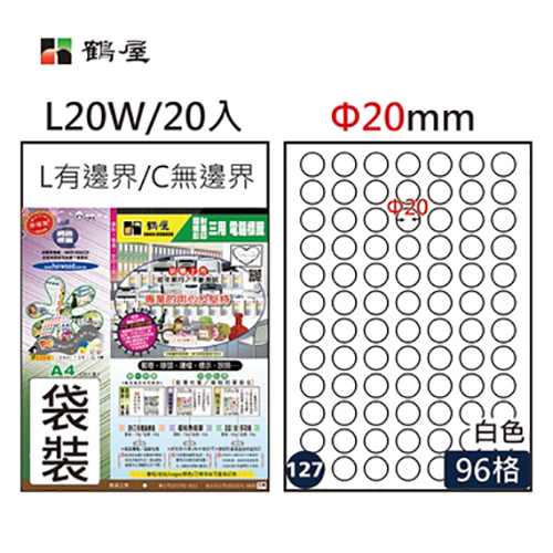 Herwood 鶴屋牌 96格 φ20mm NO.L20W A4雷射噴墨影印自黏標籤貼紙/電腦標籤/圓形標籤/圓點標籤 20大張入