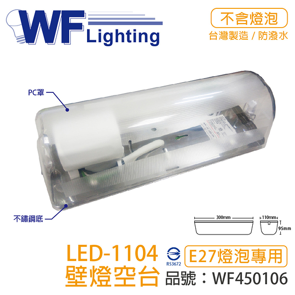 舞光 LED-1104 E27 不鏽鋼底 壁燈 空台 ( 螺旋 / LED燈泡 專用 )_WF450106