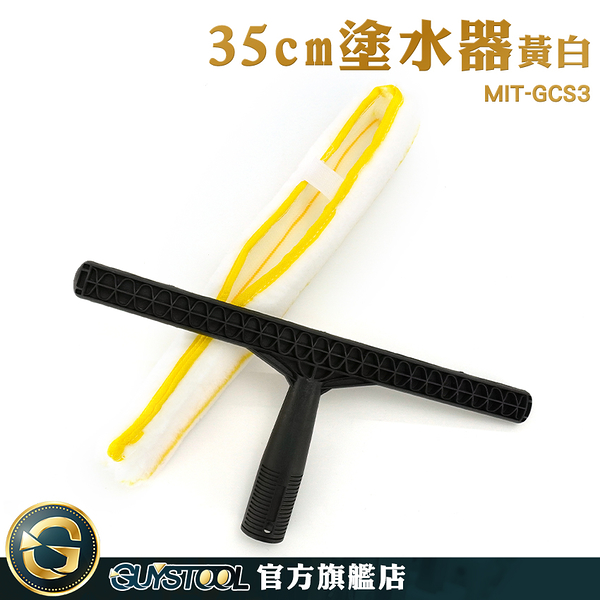 GUYSTOOL 除塵刷 35公分 塗水器 乾濕兩用 清潔布 抹水器 擦窗器 MIT-GCS3