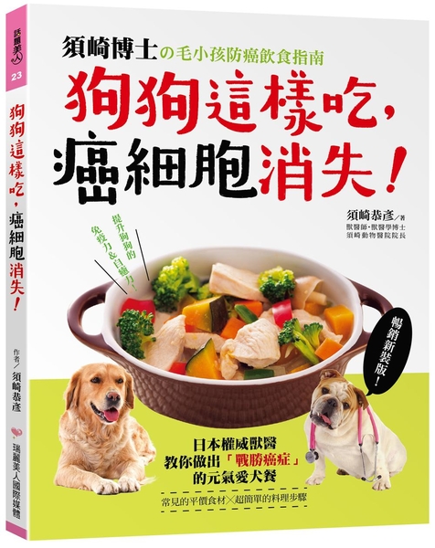 狗狗這樣吃，癌細胞消失！【暢銷新裝版】：須崎博士的毛小孩防癌飲食指南‧日本權威獸醫教你