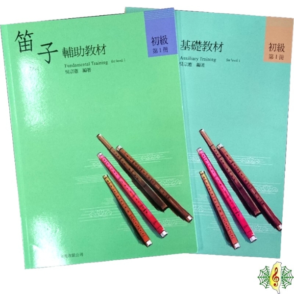 中國笛 書籍 [網音樂城] 笛子 基礎教材(一) 輔助教材(一) 采風 吳宗憲 梆笛 曲笛 教材 課本(繁體)